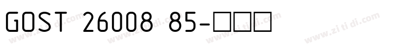 GOST 26008 85字体转换
